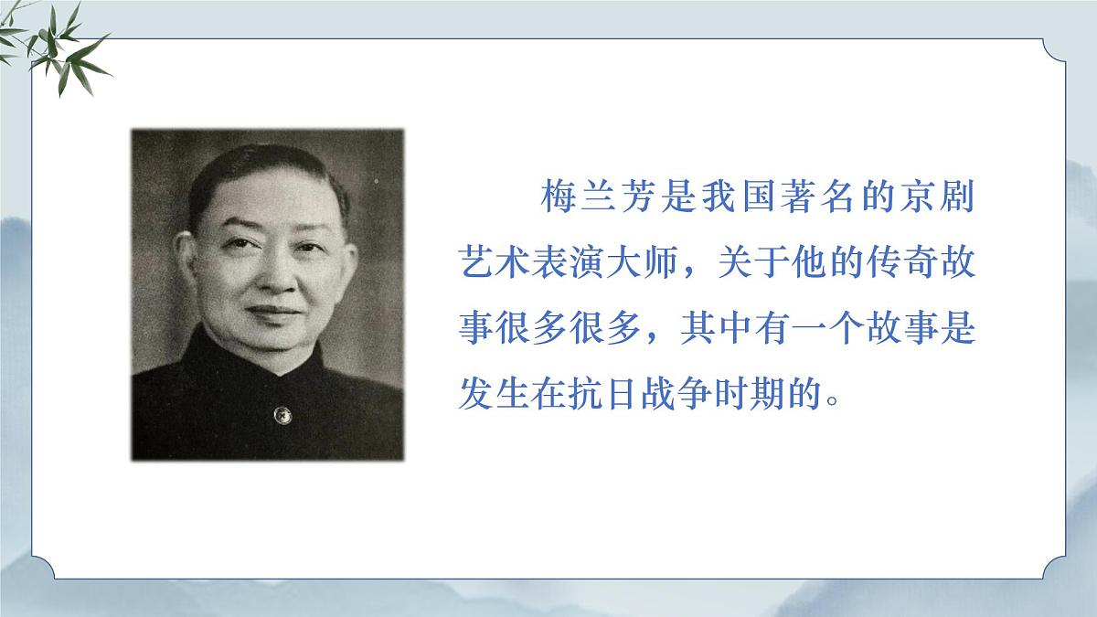 《23 梅兰芳蓄须》课件第4页