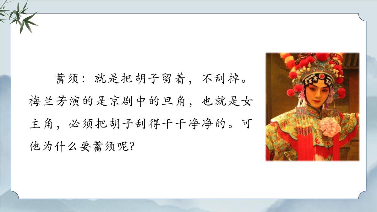《23 梅兰芳蓄须》课件第5页