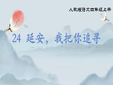 部編版小學(xué)語文四年級(jí)上冊(cè)《24 延安，我把你追尋》課件+教案+練習(xí)（含答案）