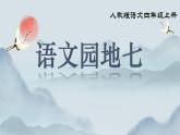 部編版小學(xué)語文四年級(jí)上冊(cè)《語文園地七》課件+教案+練習(xí)（含答案）