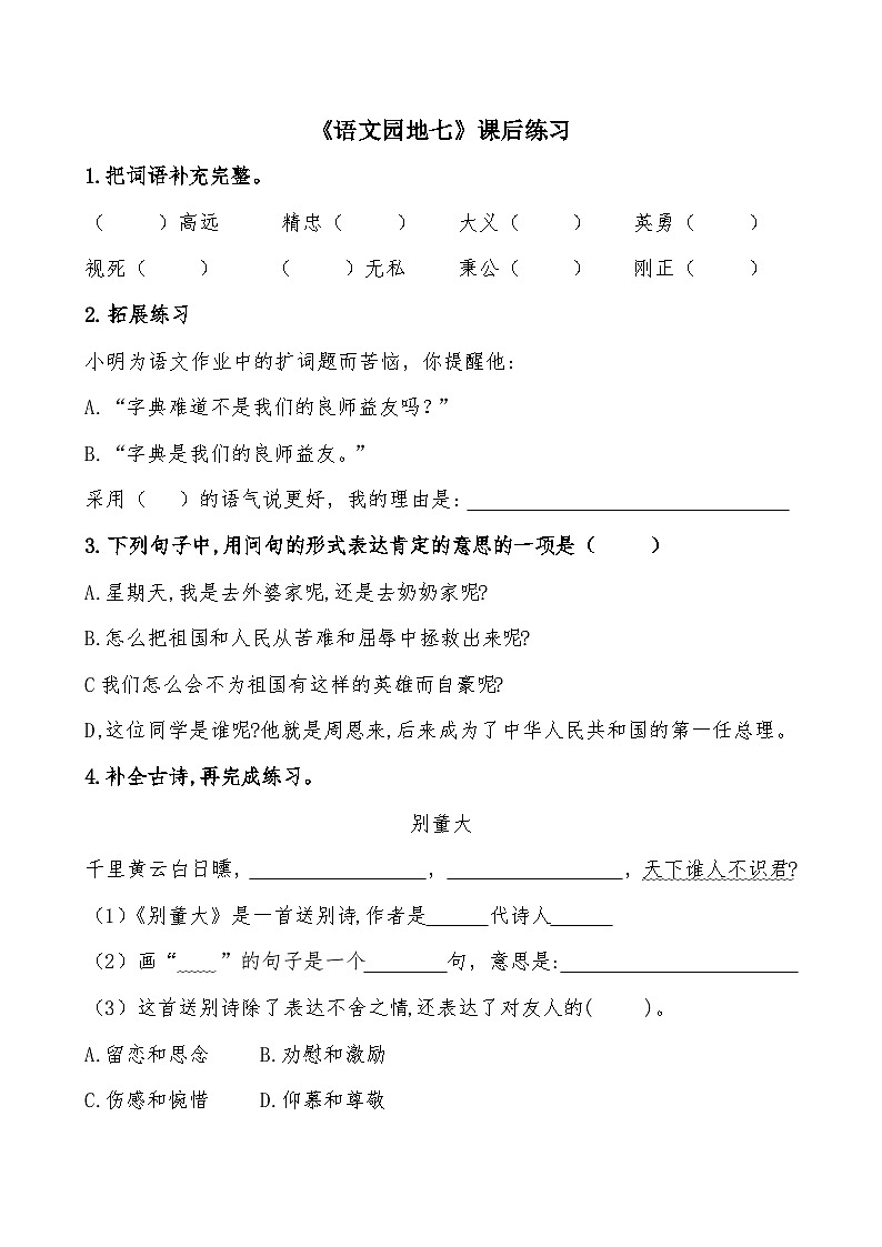 《语文园地七》课后练习第1页