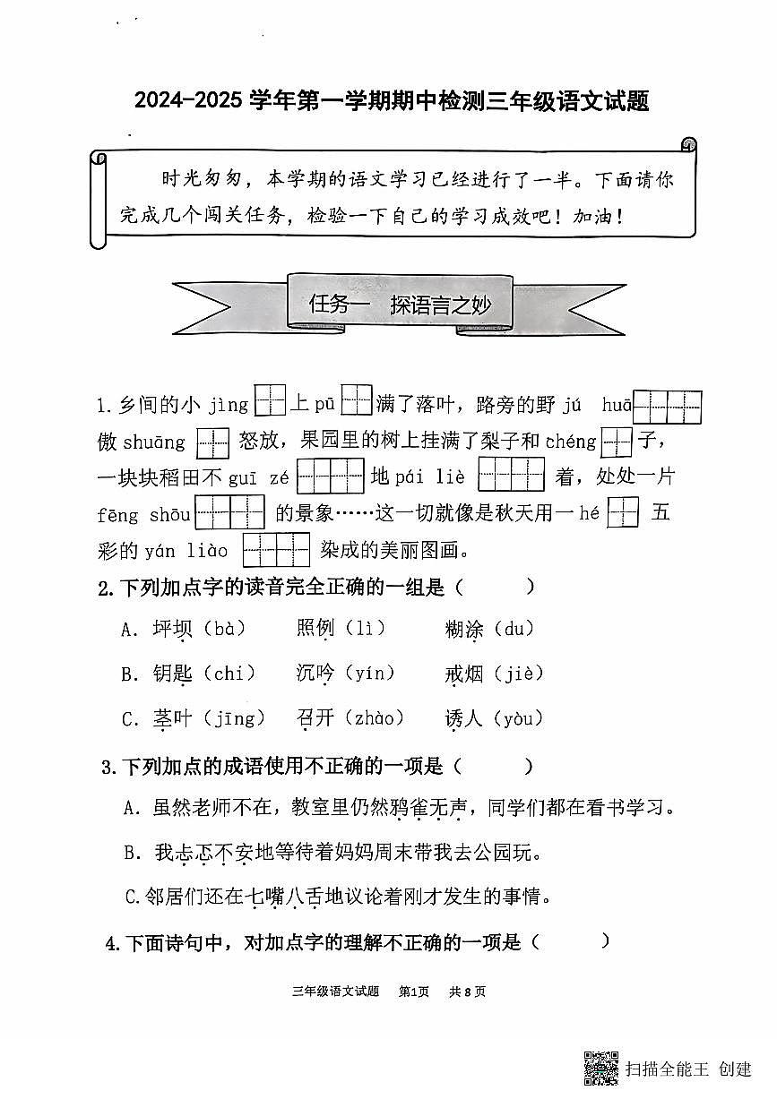 山东省济南市章丘区2024-2025学年三年级上学期11月期中语文试题（无答案）第1页