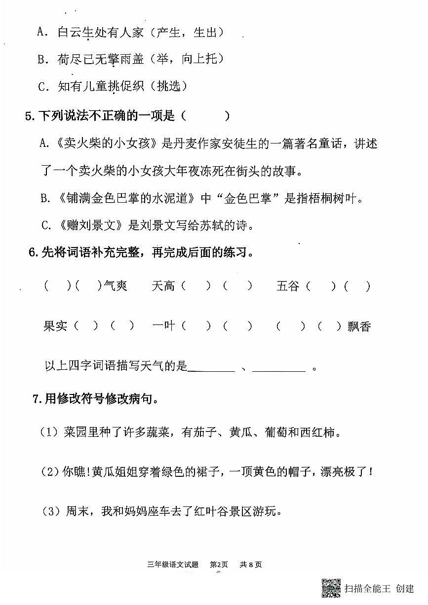 山东省济南市章丘区2024-2025学年三年级上学期11月期中语文试题（无答案）第2页