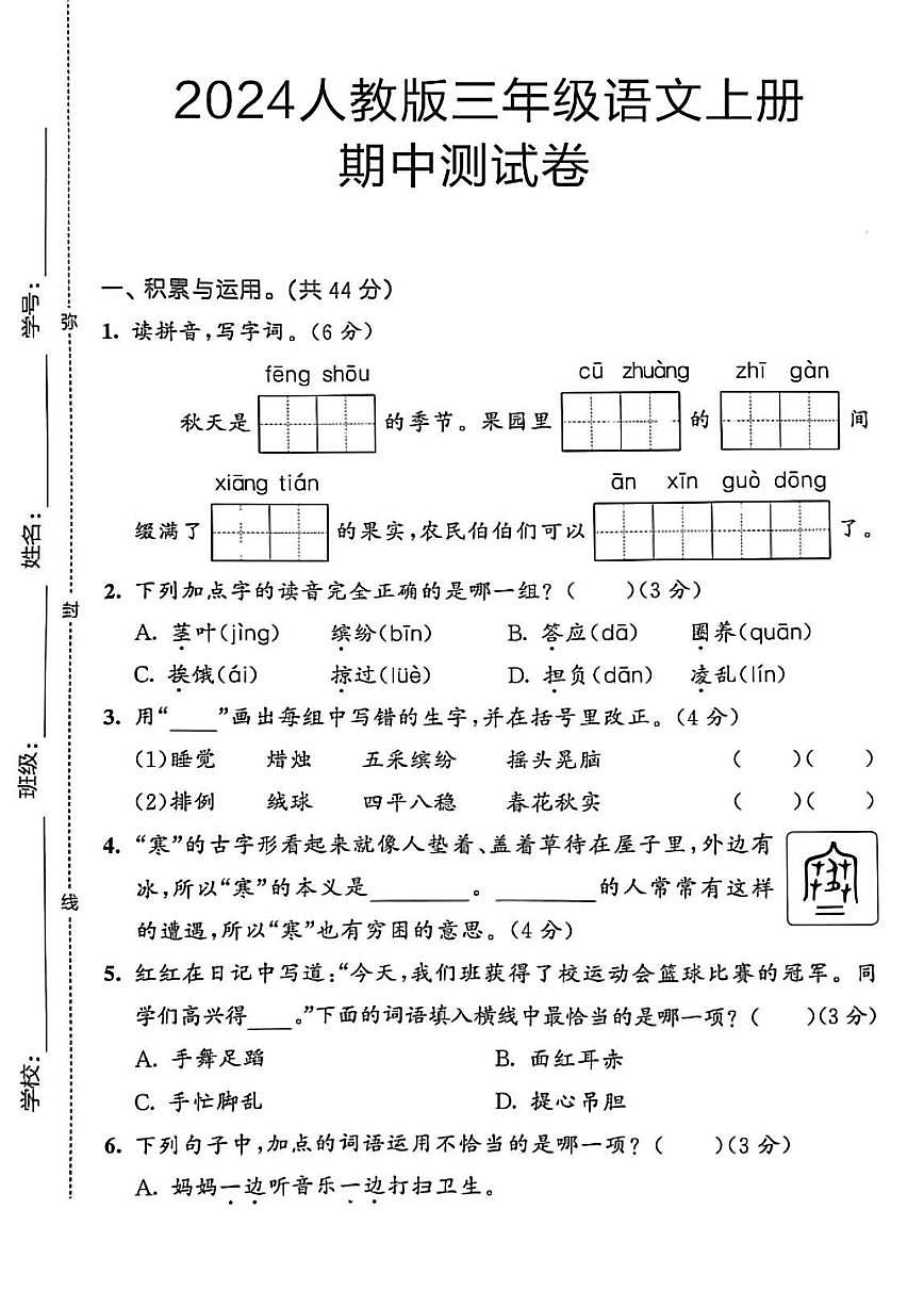 山东省青岛市市北区2024-2025学年三年级上学期11月期中语文试题（无答案）第1页