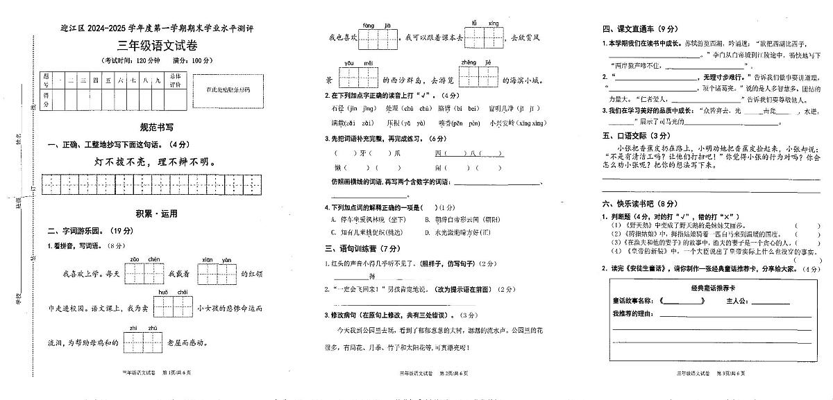 安徽省安庆市迎江区2024-2025学年三年级语文期末试卷（无答案）第1页