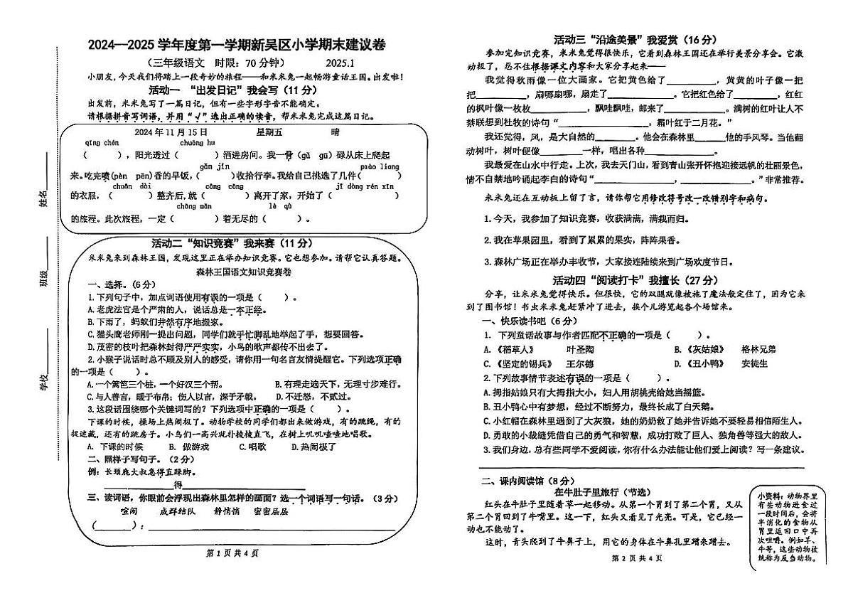 江苏省无锡市2024-2025学年三年级上学期期末语文试卷（无答案）第1页