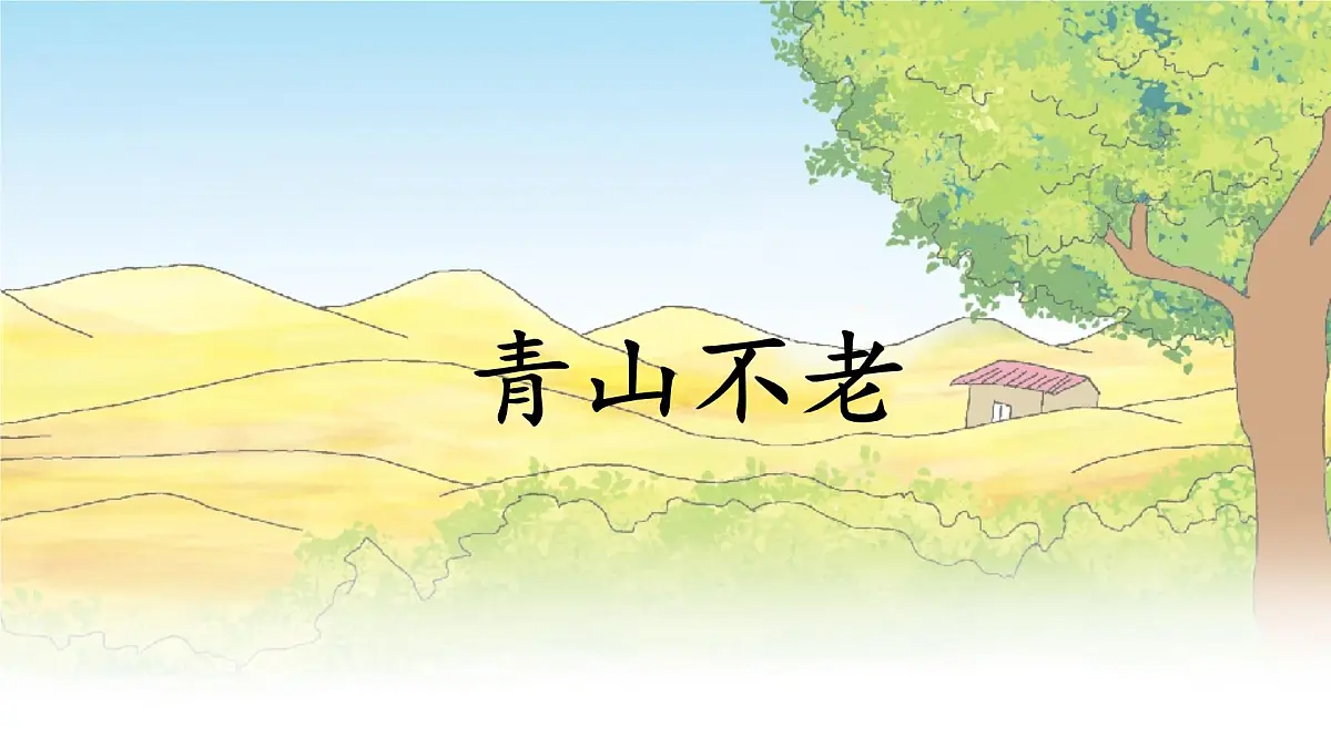 统编版六年级语文上册课件《20 青山不老》第1页