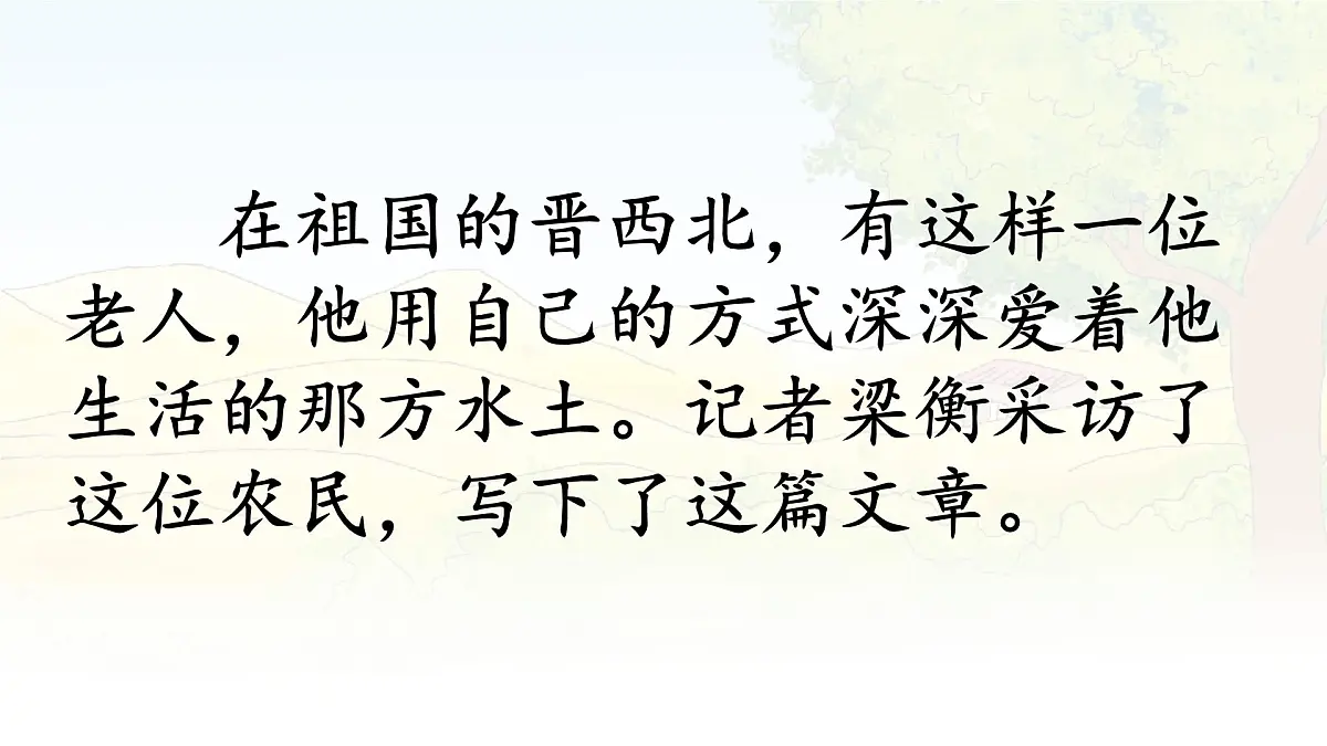 统编版六年级语文上册课件《20 青山不老》第3页