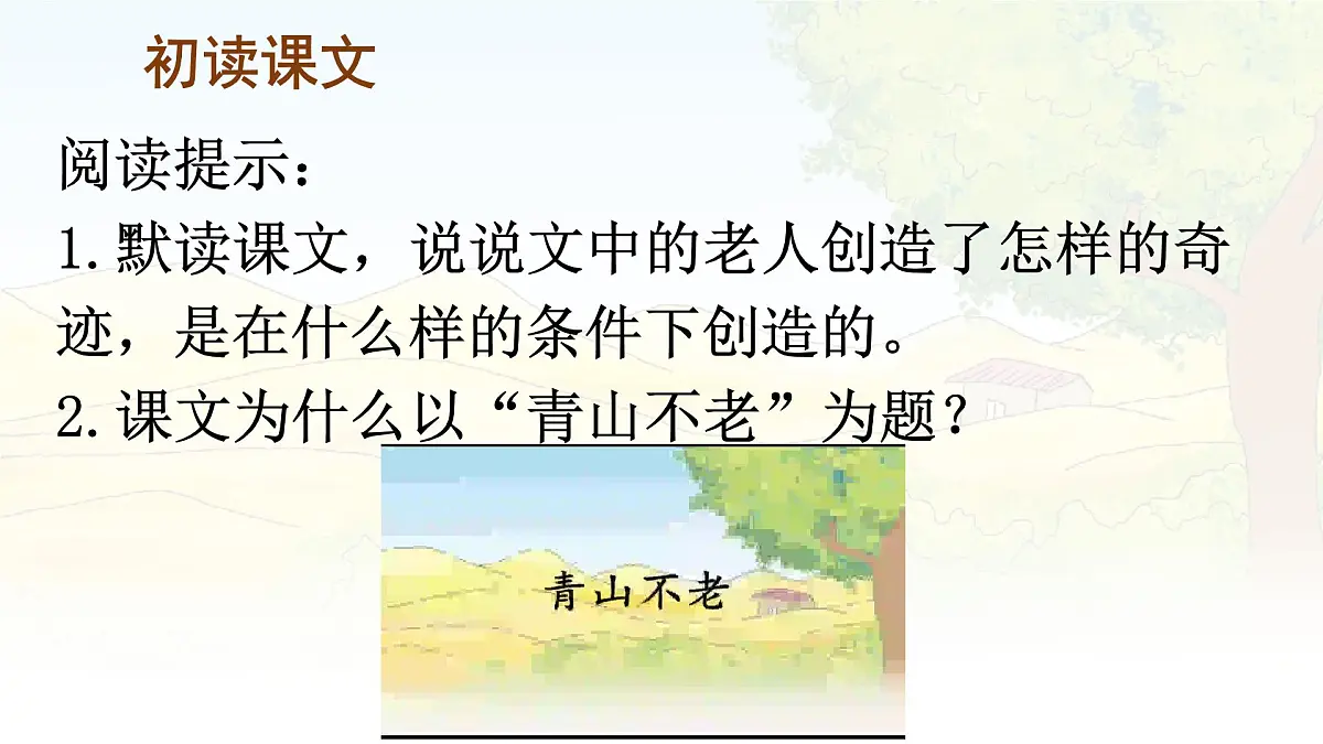 统编版六年级语文上册课件《20 青山不老》第6页