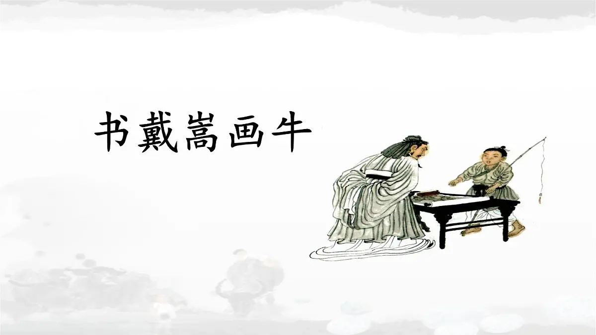统编版六年级语文上册课件《22 文言文二则-书戴嵩画牛》第1页