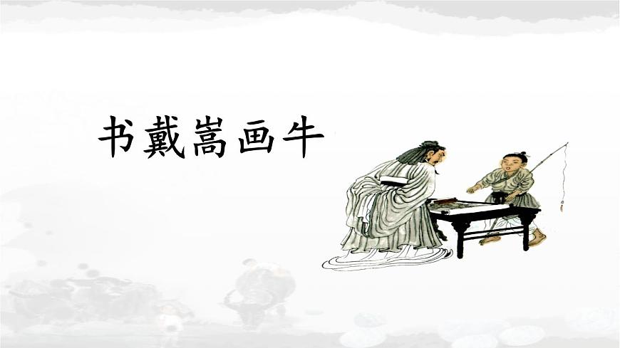 统编版六年级语文上册课件《22 文言文二则-书戴嵩画牛》第1页