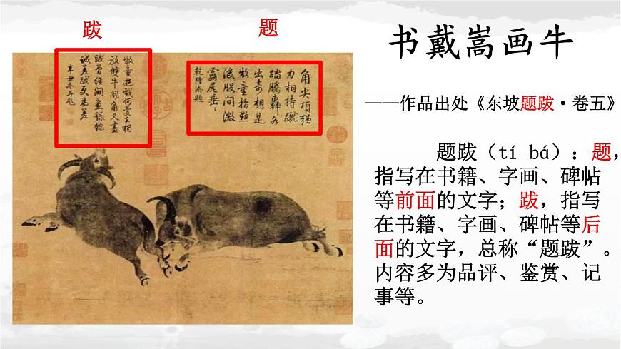 统编版六年级语文上册课件《22 文言文二则-书戴嵩画牛》第3页