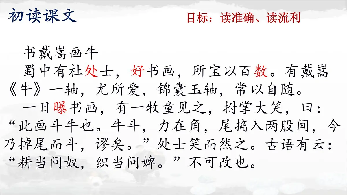 统编版六年级语文上册课件《22 文言文二则-书戴嵩画牛》第7页