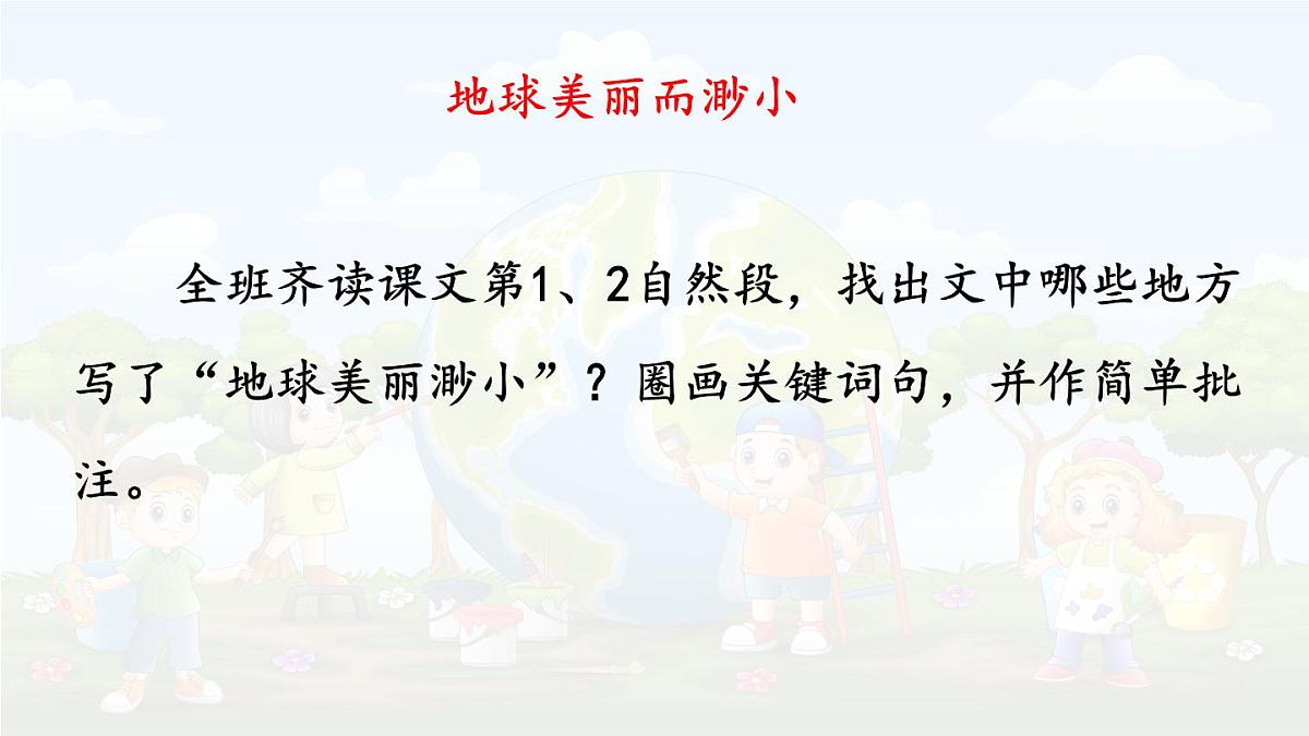 统编版六年级语文上册课件《19 只有一个地球》第2页