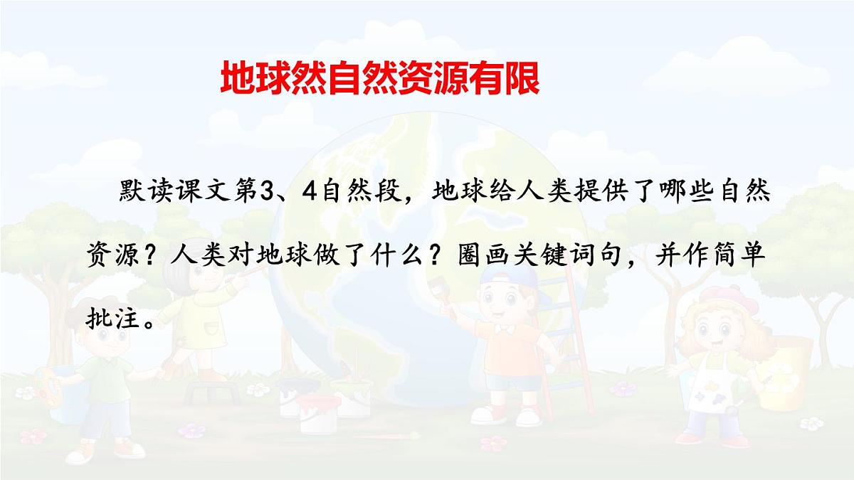 统编版六年级语文上册课件《19 只有一个地球》第4页
