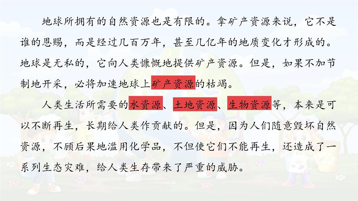 统编版六年级语文上册课件《19 只有一个地球》第5页