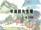 統(tǒng)編版六年級(jí)語(yǔ)文上冊(cè)課件《18 古詩(shī)三首-書湖陰先生壁》