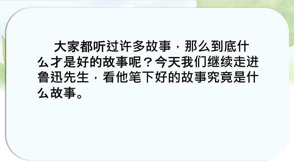 统编版六年级语文上册课件《26 好的故事》第1页