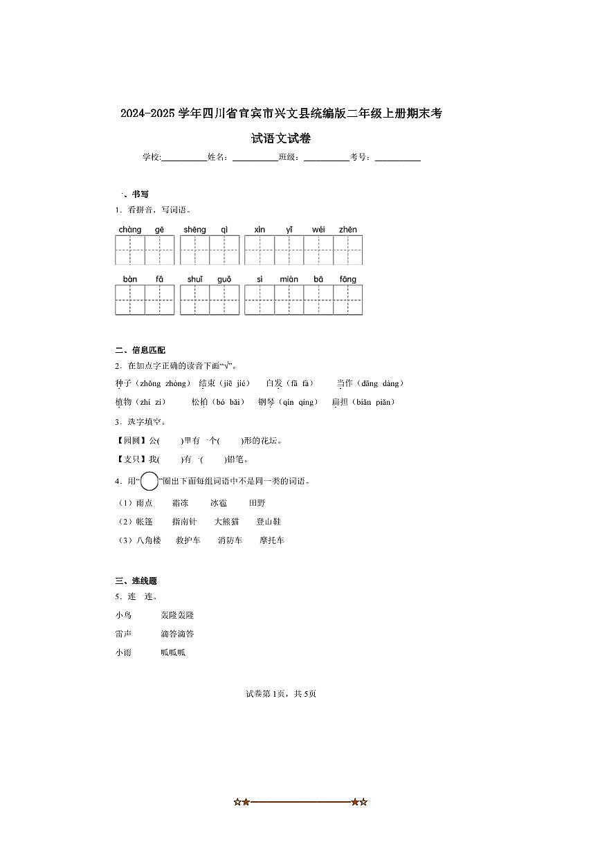 2024～2025学年四川省宜宾市兴文县统编版二年级上册期末考试语文试卷(含答案)第1页