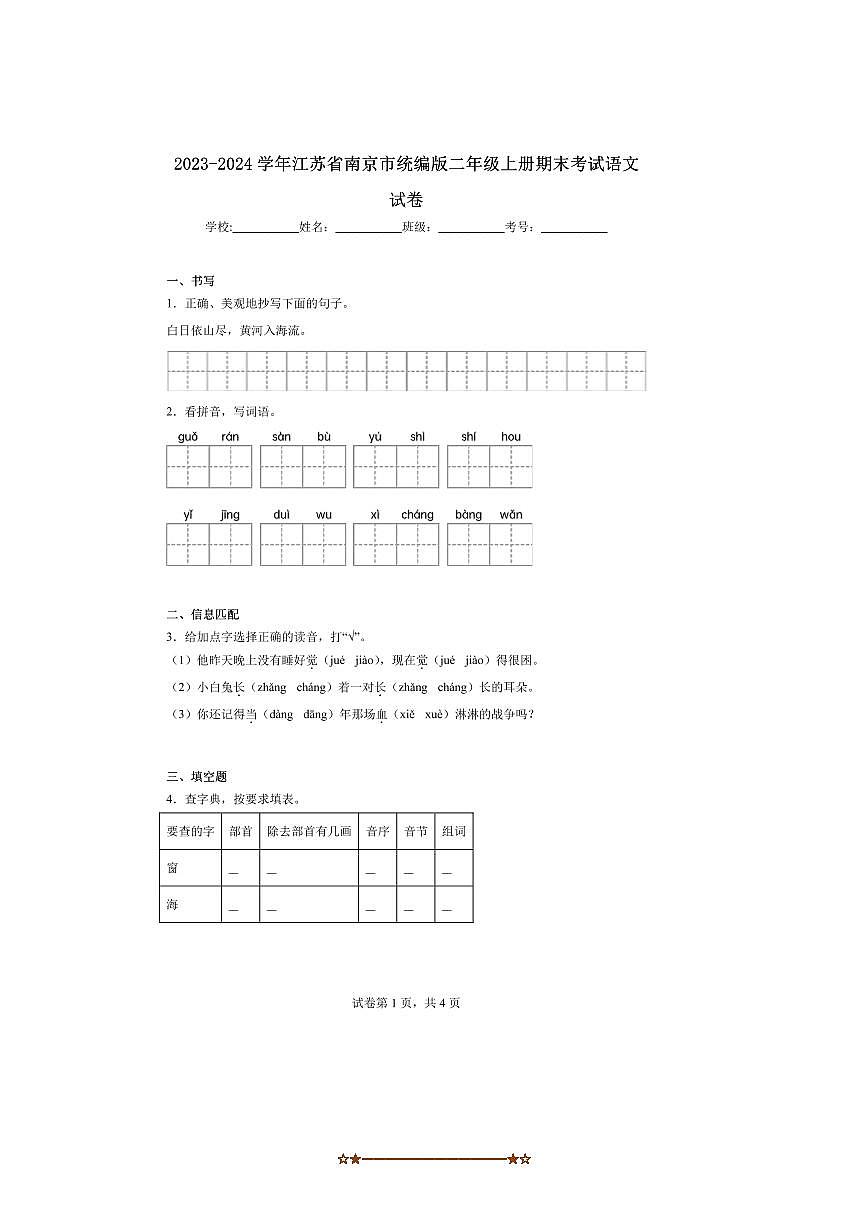 2023～2024学年江苏省南京市统编版二年级上册期末考试语文试卷(含答案)第1页