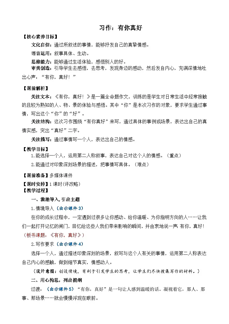 24人教统编版-小学六年级上册第八单元习作：有你，真好 精简教案第1页
