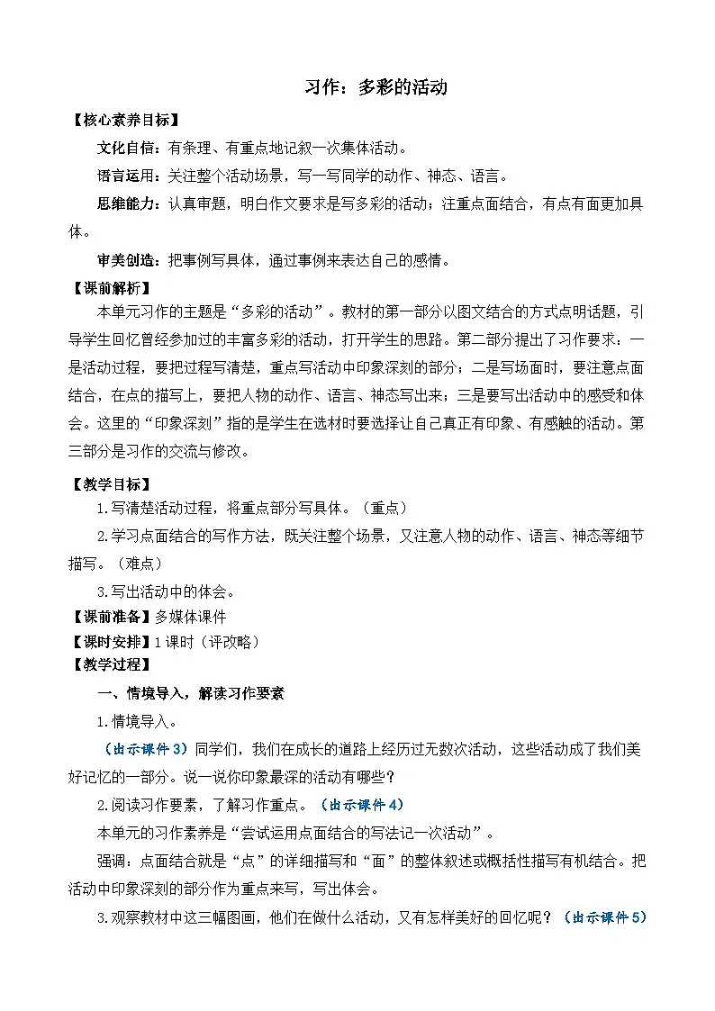 24人教统编版-小学六年级上册第二单元习作：多彩的活动 精简教案第1页