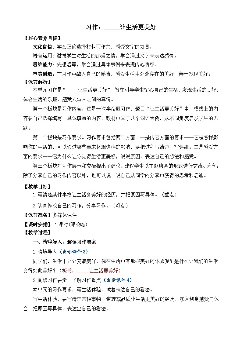 24人教统编版-小学六年级上册第三单元习作：______让生活更美好 精简教案第1页