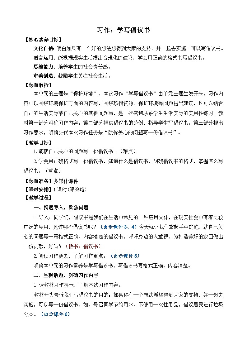 24人教统编版-小学六年级上册第六单元习作：学写倡议书 精简教案第1页