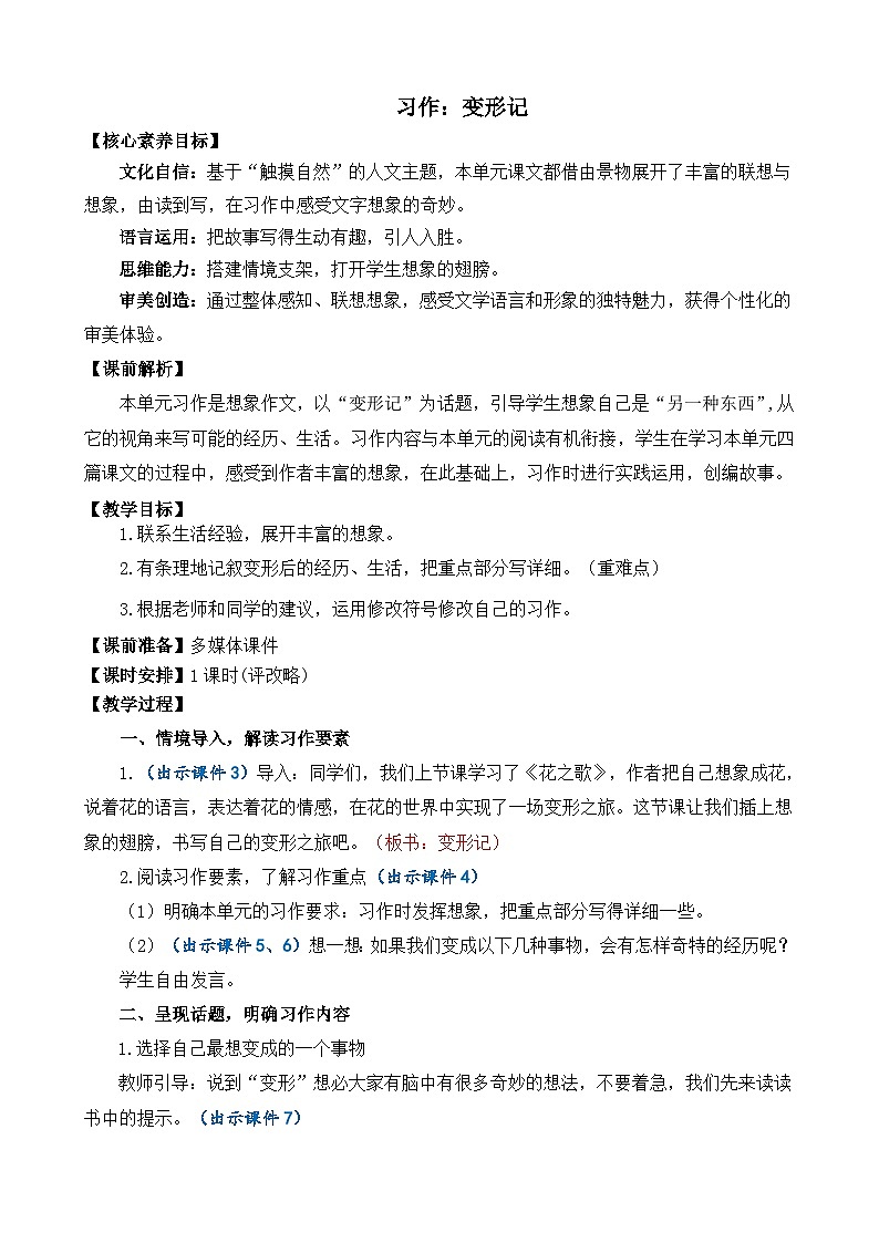 24人教统编版-小学六年级上册第一单元习作：变形记 精简教案第1页