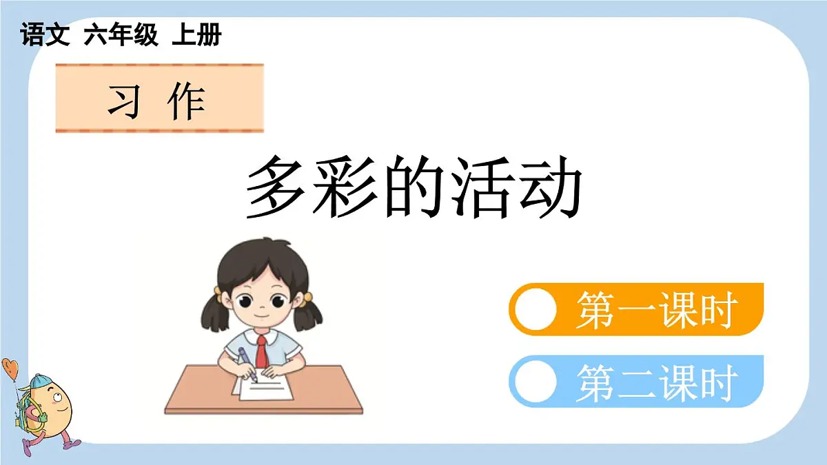 24人教统编版-小学六年级上册第二单元习作：多彩的活动课件第1页