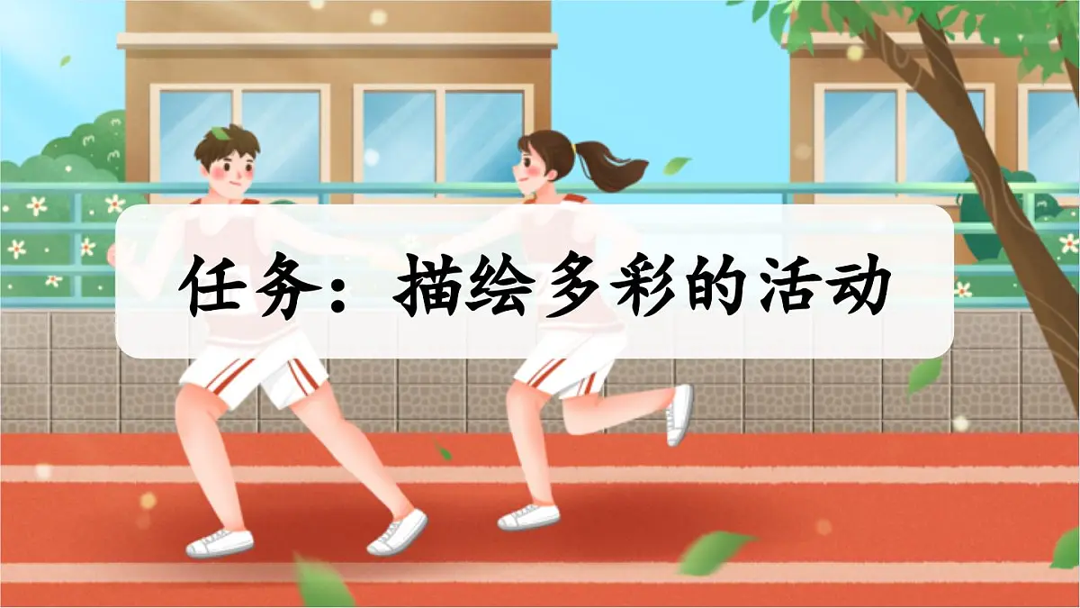 24人教统编版-小学六年级上册第二单元习作：多彩的活动课件第2页