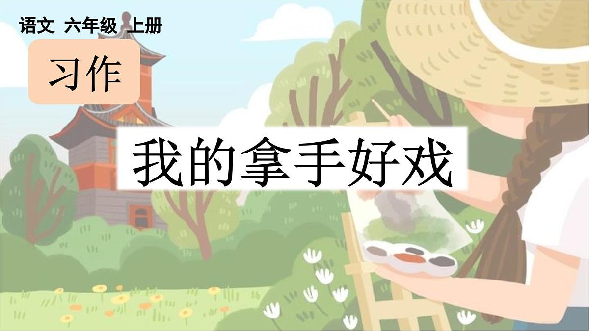 24人教统编版-小学六年级上册第七单元习作：我的拿手好戏【课件】第1页