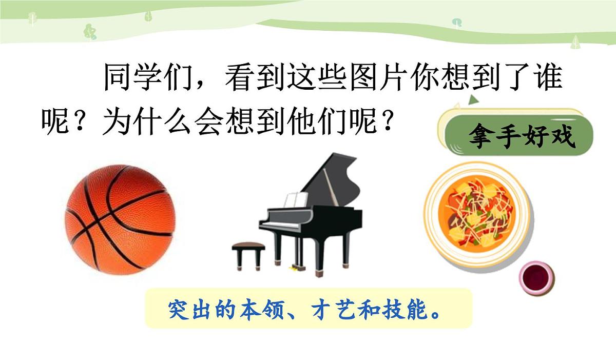 24人教统编版-小学六年级上册第七单元习作：我的拿手好戏【课件】第2页