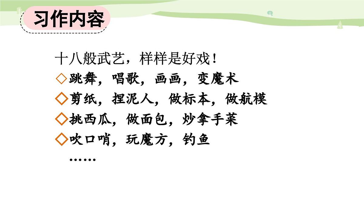 24人教统编版-小学六年级上册第七单元习作：我的拿手好戏【课件】第4页