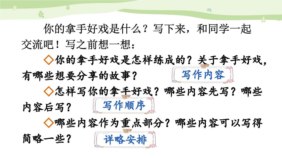 24人教统编版-小学六年级上册第七单元习作：我的拿手好戏【课件】第5页