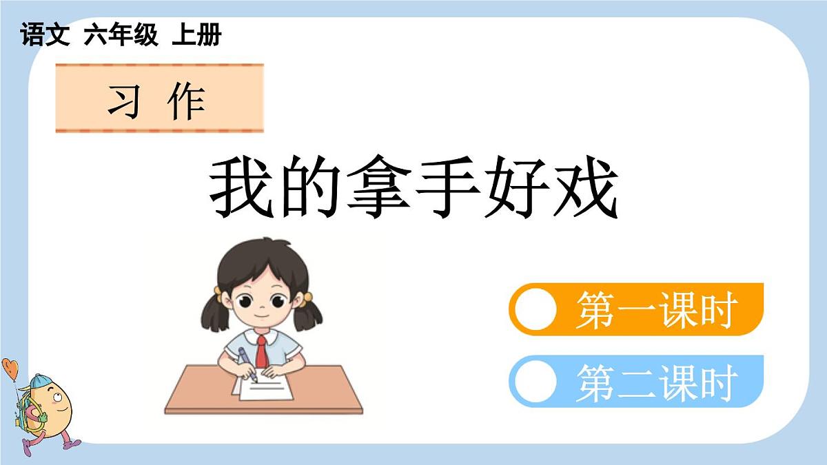 24人教统编版-小学六年级上册第七单元习作：我的拿手好戏课件第1页
