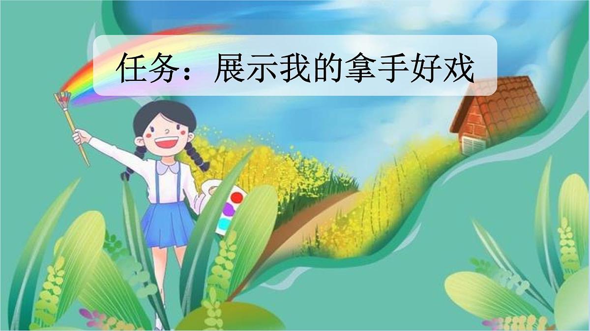 24人教统编版-小学六年级上册第七单元习作：我的拿手好戏课件第2页
