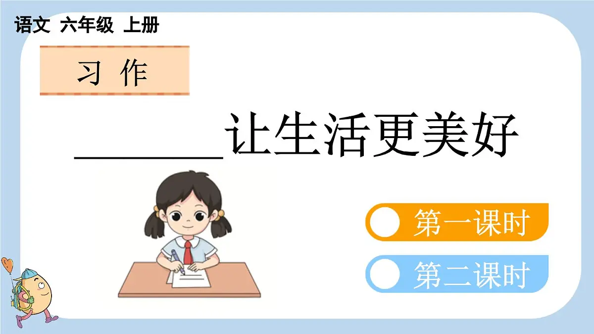 24人教统编版-小学六年级上册第三单元习作：______让生活更美好课件第1页