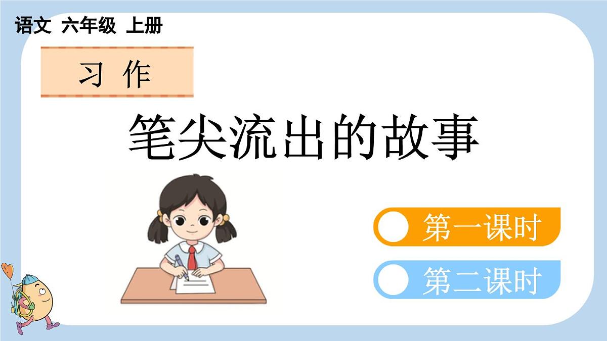 24人教统编版-小学六年级上册第四单元习作：笔尖流出的故事课件第1页
