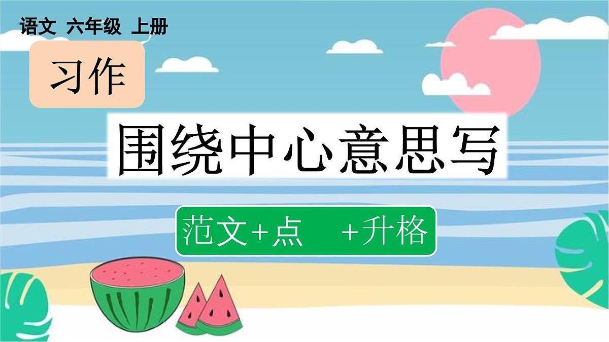 24人教统编版-小学六年级上册第五单元习作：围绕中心意思写课件（范文+点评+升格）第1页