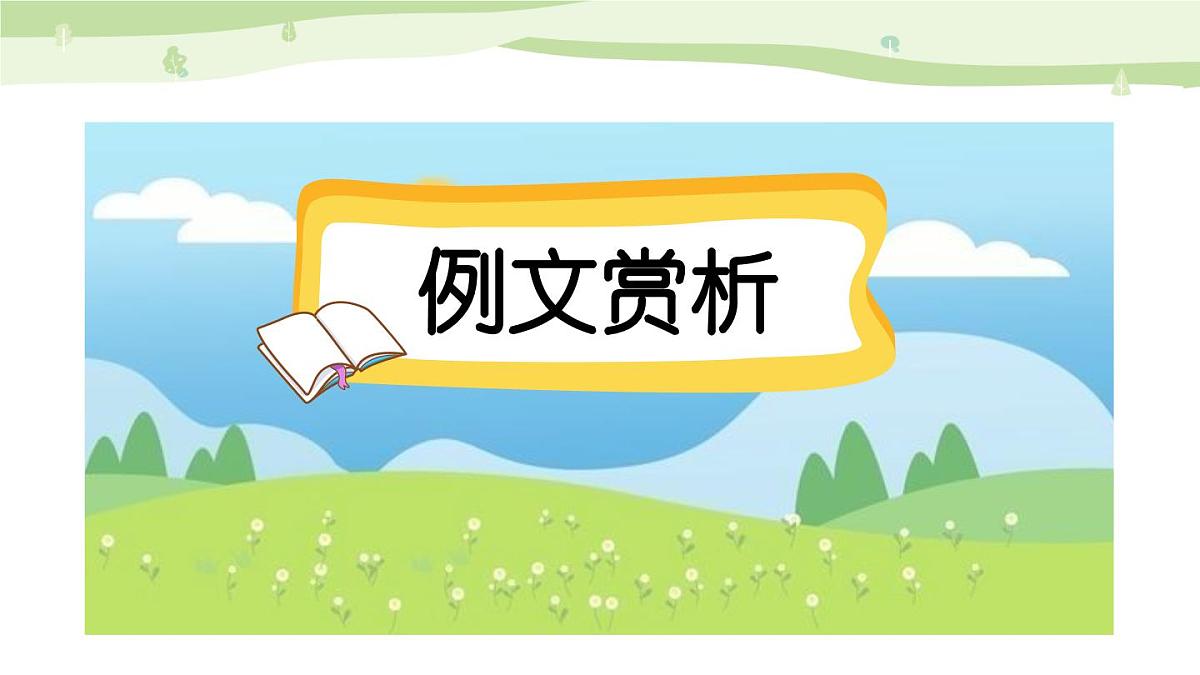 24人教统编版-小学六年级上册第五单元习作：围绕中心意思写课件（范文+点评+升格）第2页