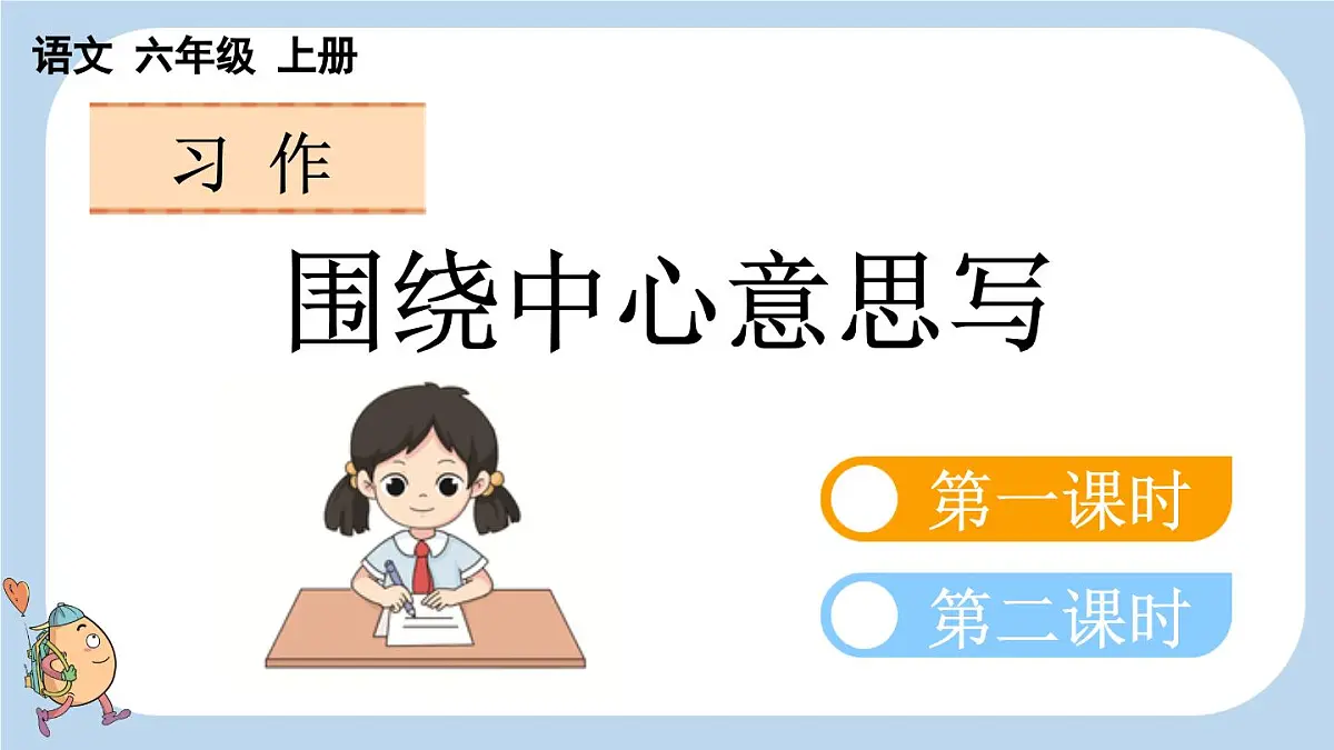 24人教统编版-小学六年级上册第五单元习作：围绕中心意思写课件第1页