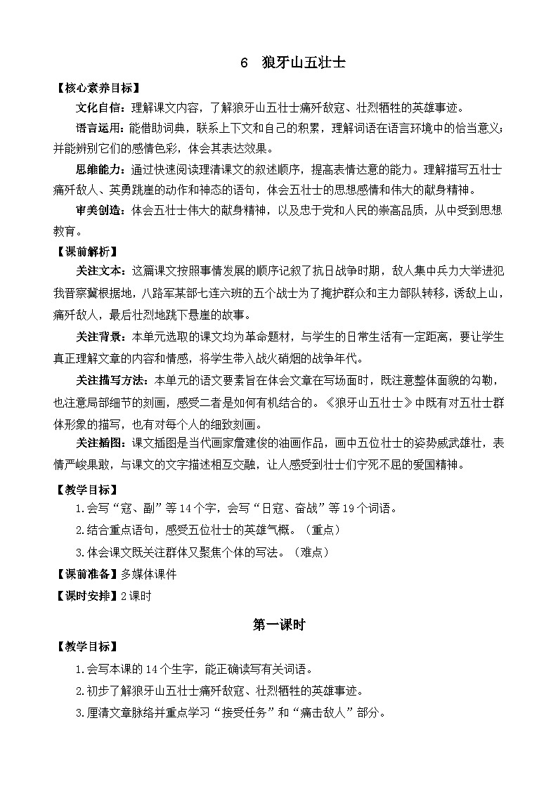 24人教统编版-小学六年级上册第二单元6 狼牙山五壮士 教案第1页