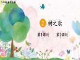 2025统编版语文二年级上册 识字2《树之歌》课件+教案+素材