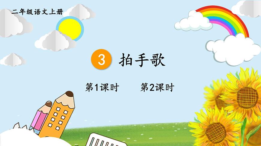 3 拍手歌【教案匹配版】第1页