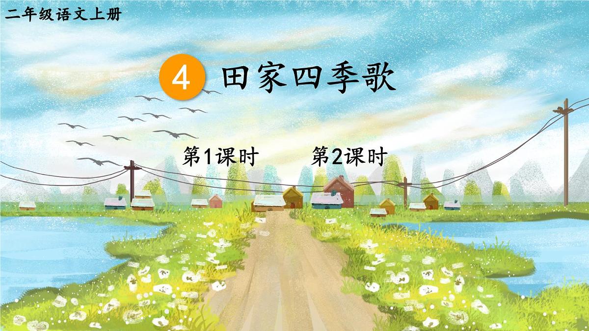 4 田家四季歌【教案匹配版】第1页