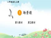 2025统编版语文二年级上册 识字1《场景歌》课件+教案+素材