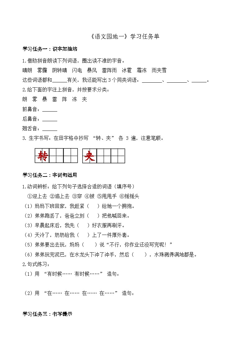 《语文园地一》（学习任务单）第1页