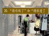 2025年秋统编版小学语文五年级上册20.“精彩极了”和“糟糕透了”课件1课时