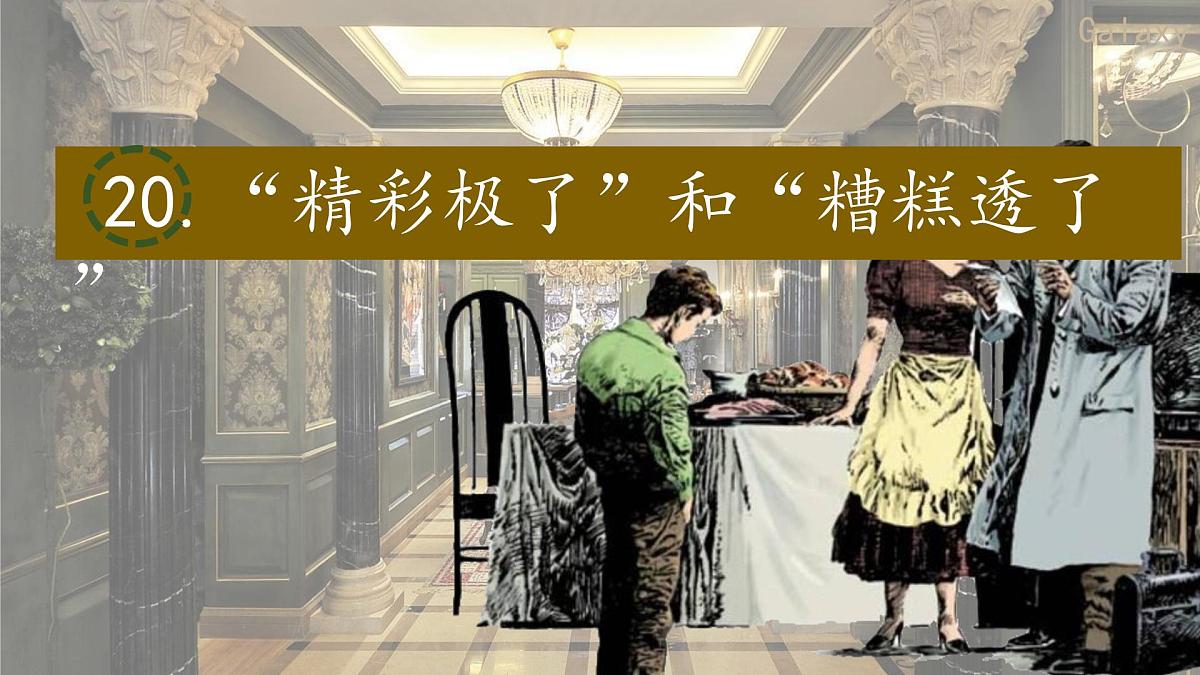 2025年秋统编版小学语文五年级上册20.“精彩极了”和“糟糕透了”课件1课时第1页